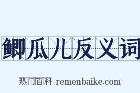 鲫瓜儿反义词是什么意思的图片
